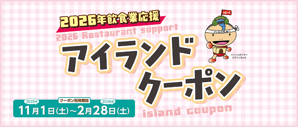 茨木市飲食業応援「アイランドクーポン」