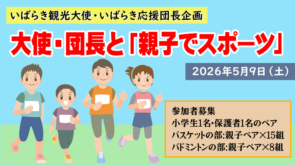 大使・団長と「親子でスポーツ」