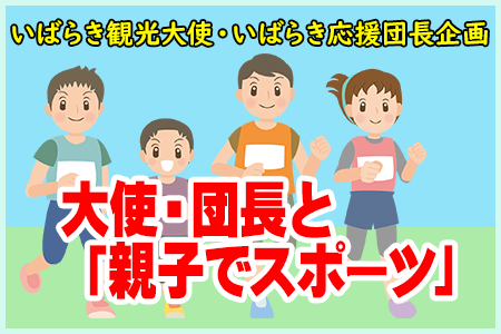 大使・団長と「親子でスポーツ」